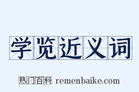 学览近义词是什么意思的图片